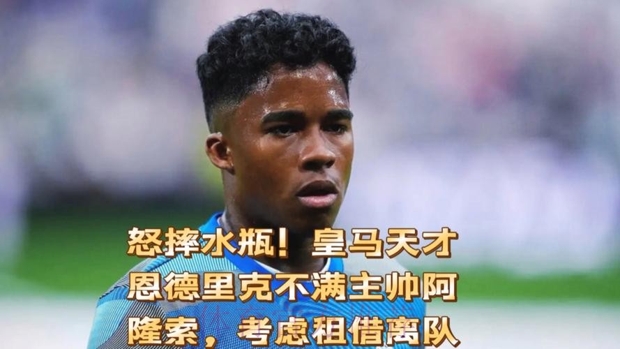 六台：皇马考虑为恩德里克找下家 球员没离队打算